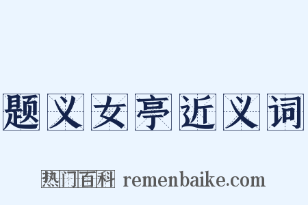 题义女亭近义词是什么意思的图片